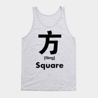 Square Chinese Character (Radical 70) Tank Top